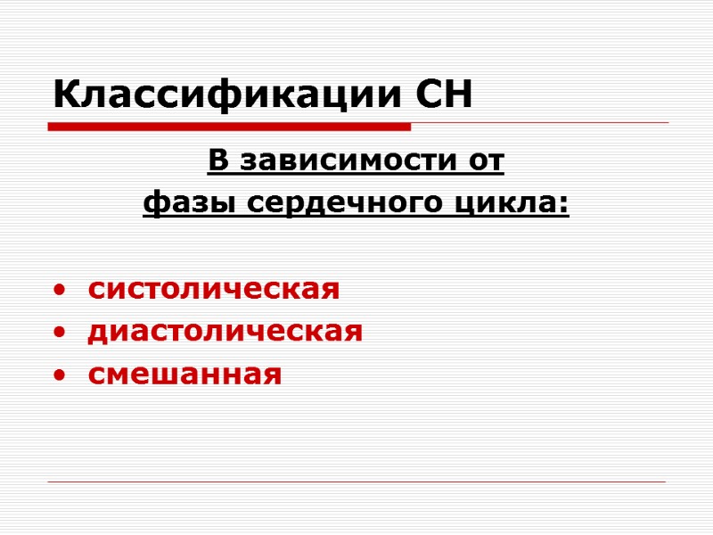 Классификации СН В зависимости от фазы сердечного цикла:  систолическая диастолическая смешанная